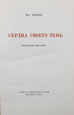 [Лидин В., автограф жене Марии] Лидин В. Сердца своего тень (рассказы 1962-1964). М., 1965.